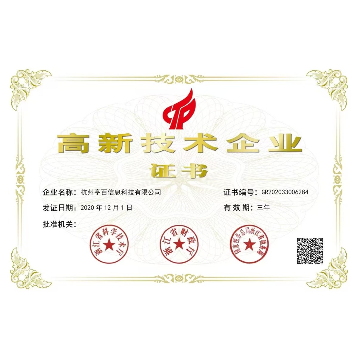 国家高新技术企业