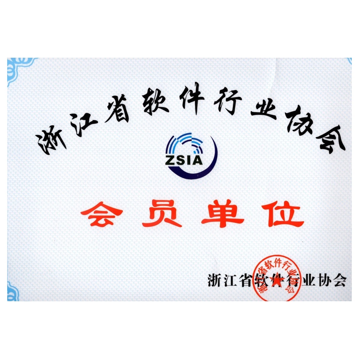 浙江省软件行业协会会员单位