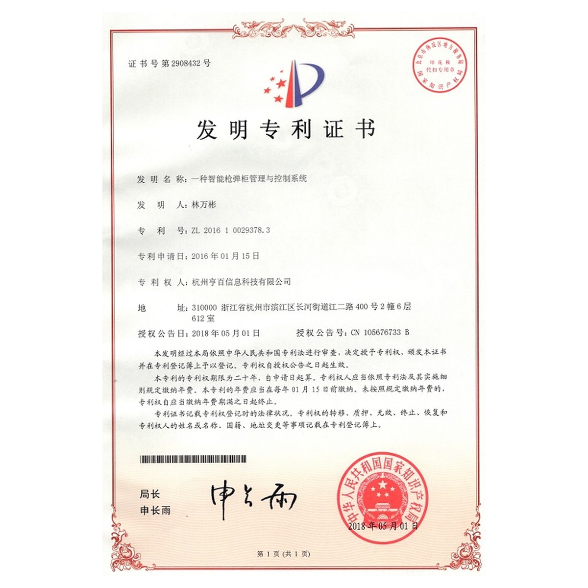 发明专利:一种智能枪弹柜管理与控制系统